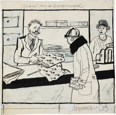 Эфрос Герасим Григорьевич. Сцена в магазине. Двухсторонняя